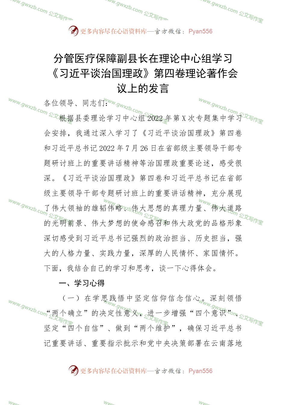 副县长在理论中心组学习谈治国理政第四卷心得体会.docx_第1页