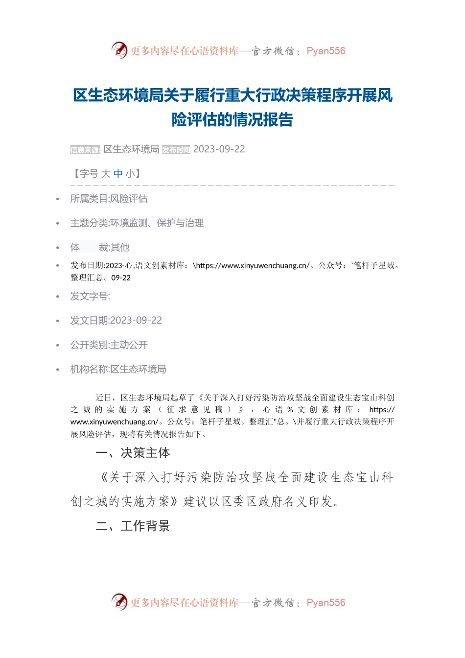 区生态环境局关于履行重大行政决策程序开展风险评估的情况报告.docx_第1页