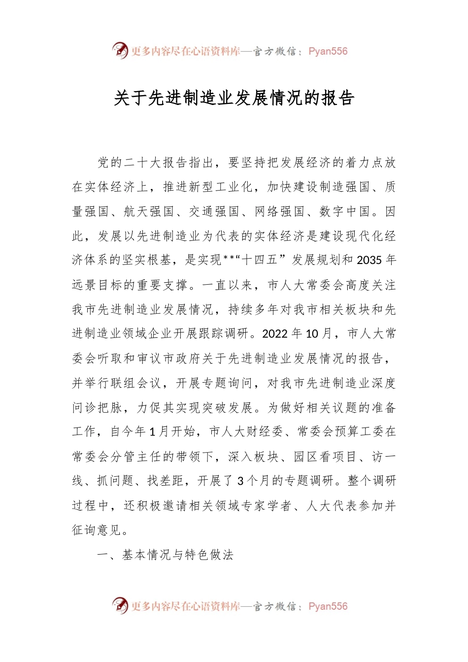 关于先进制造业发展情况的报告.docx_第1页