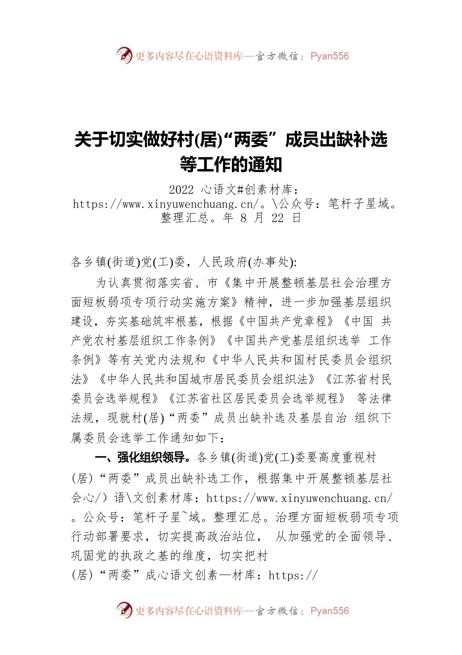 关于切实做好村(居)“两委”成员出缺补选等工作的通知（20220822）.docx_第1页