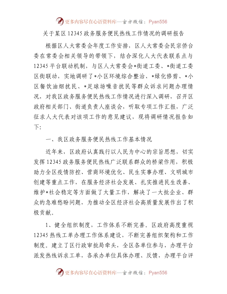 关于某区12345政务服务便民热线工作情况的调研报告.docx_第1页