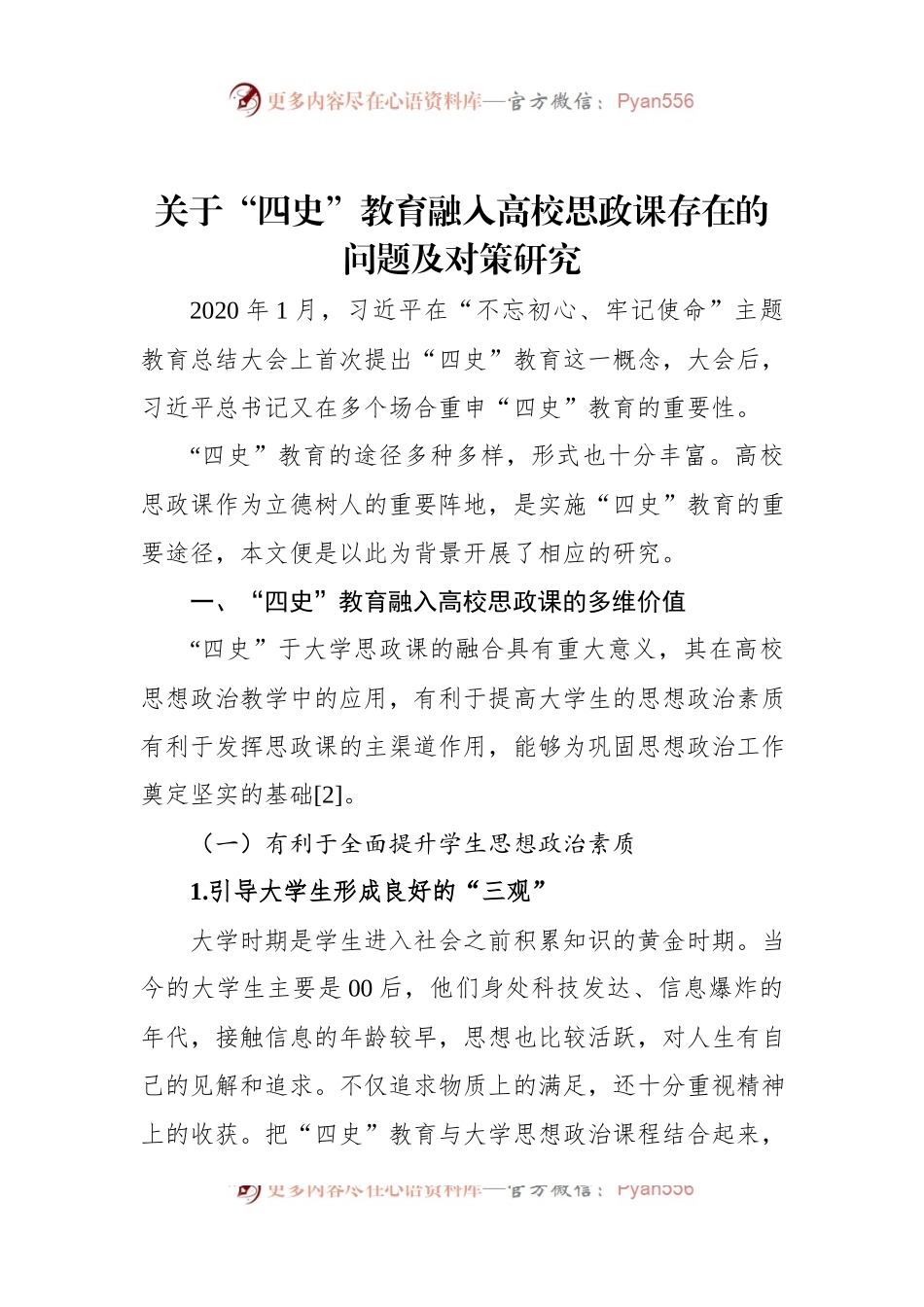 关于“四史”教育融入高校思政课存在的问题及对策研究.docx_第1页
