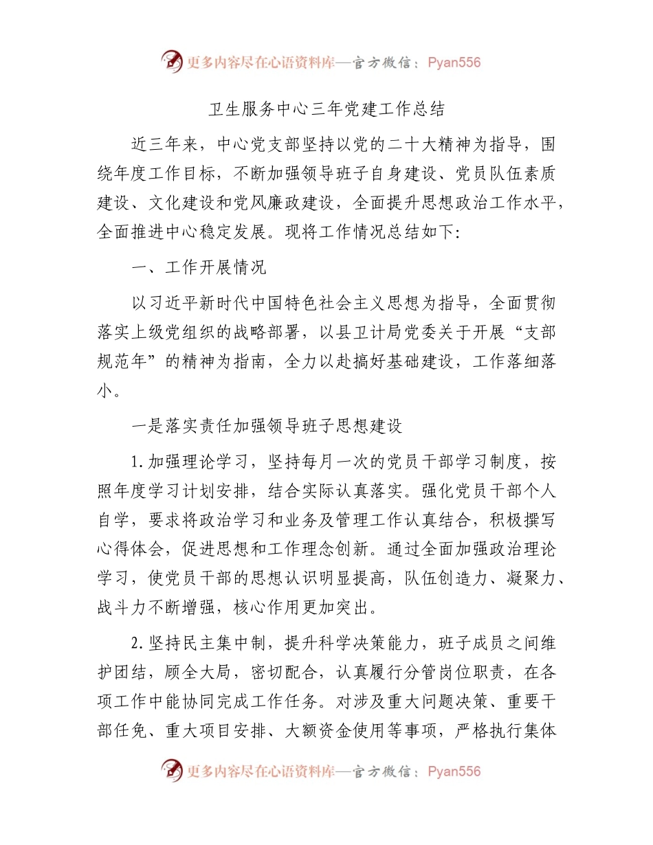 卫生服务中心三年党建工作总结3000字.docx_第1页