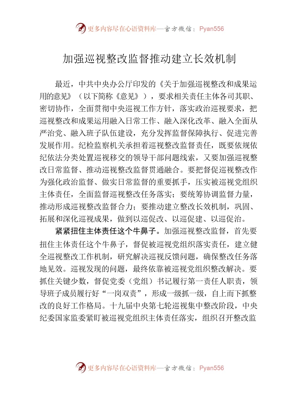 加强巡视整改监督推动建立长效机制.docx_第1页