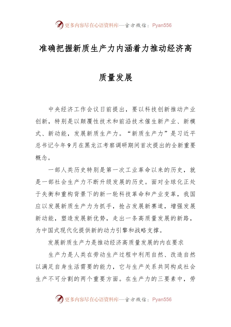 准确把握新质生产力内涵 着力推动经济高质量发展.docx_第1页