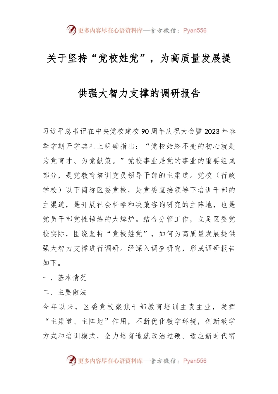 关于坚持“党校姓党”，为高质量发展提供强大智力支撑的调研报告.docx_第1页