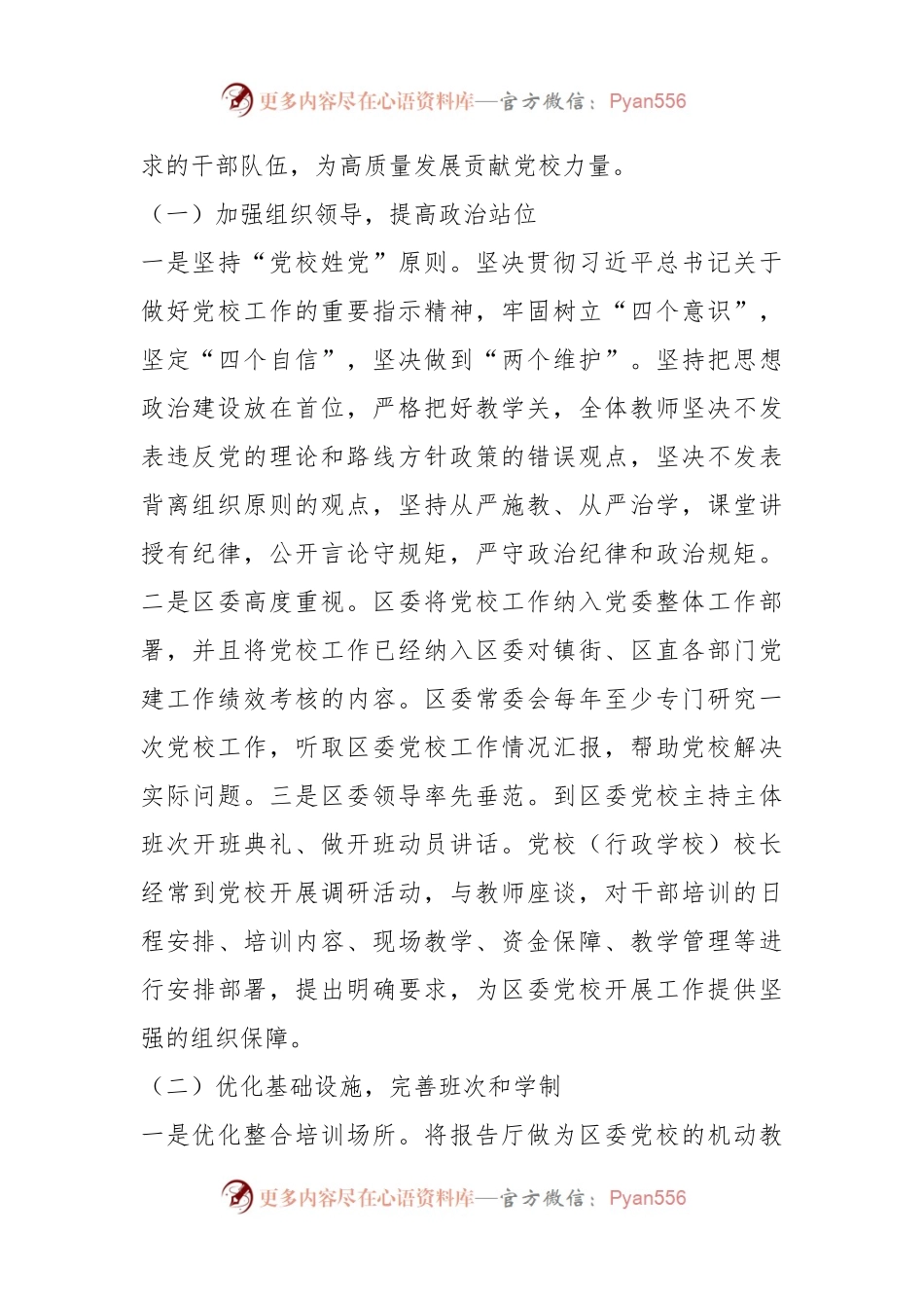 关于坚持“党校姓党”，为高质量发展提供强大智力支撑的调研报告.docx_第2页