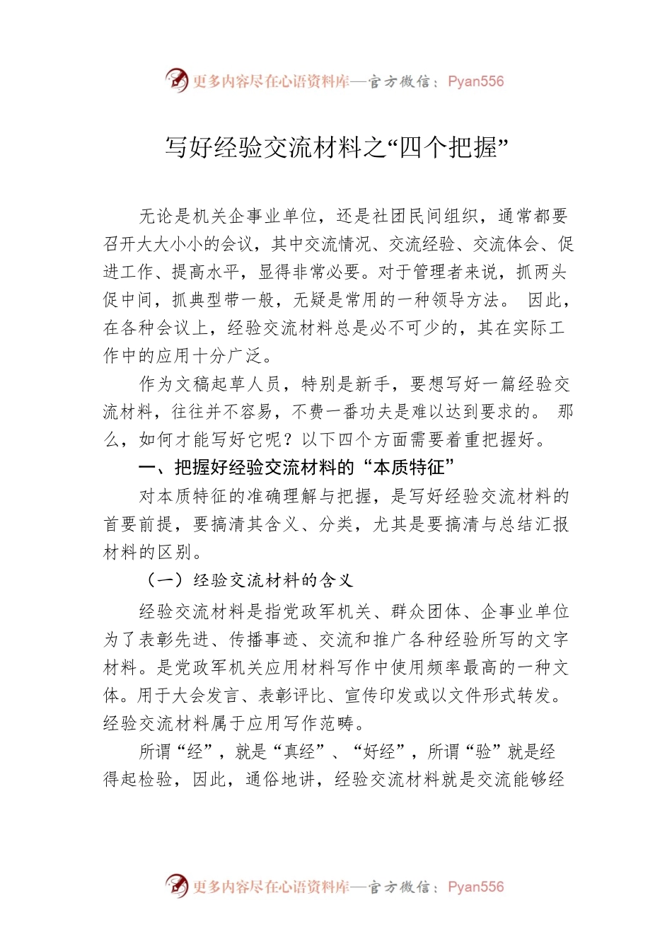写好经验交流材料之“四个把握”.docx_第1页