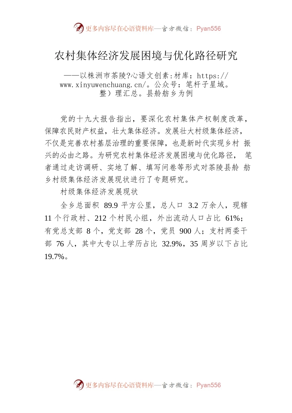 农村集体经济发展困境与优化路径研究.docx_第1页