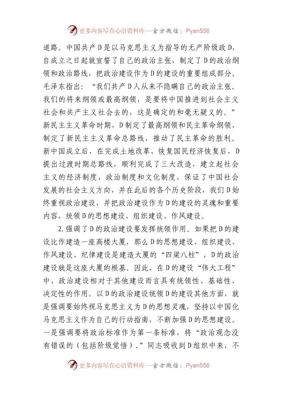 加强党的政治建设战略思想党课讲稿.docx_第2页