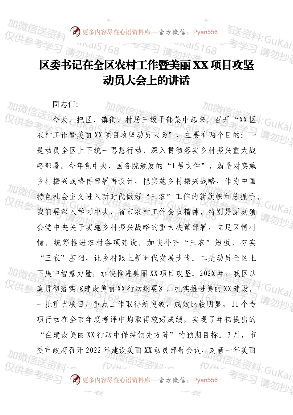 区委书记在全区农村工作暨美丽XX项目攻坚动员大会上的讲话.docx_第1页
