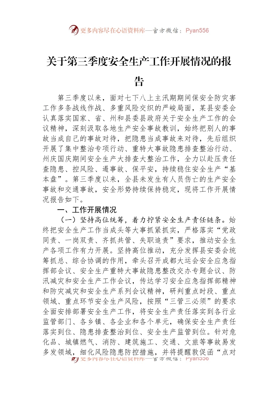 关于第三季度安全生产工作开展情况的报告.docx_第1页