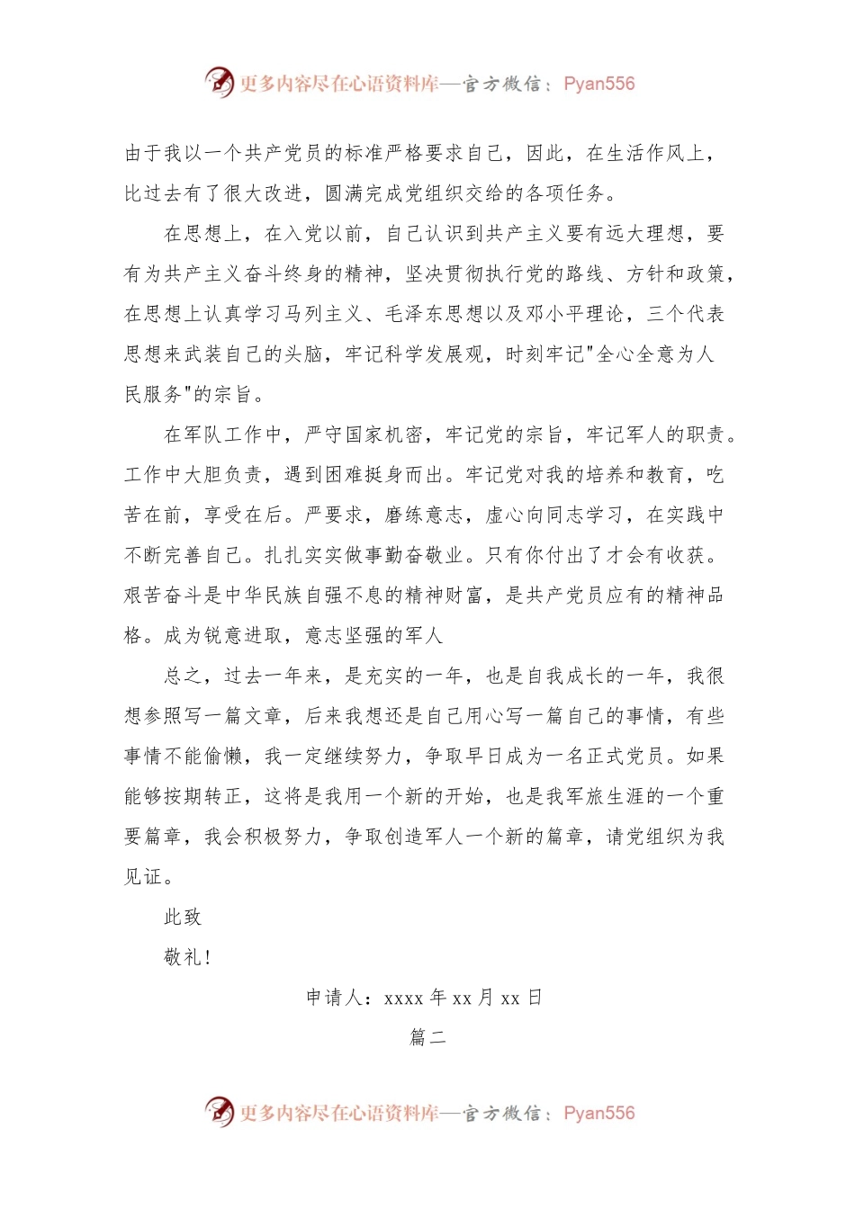 军人入党转正申请书格式.docx_第2页