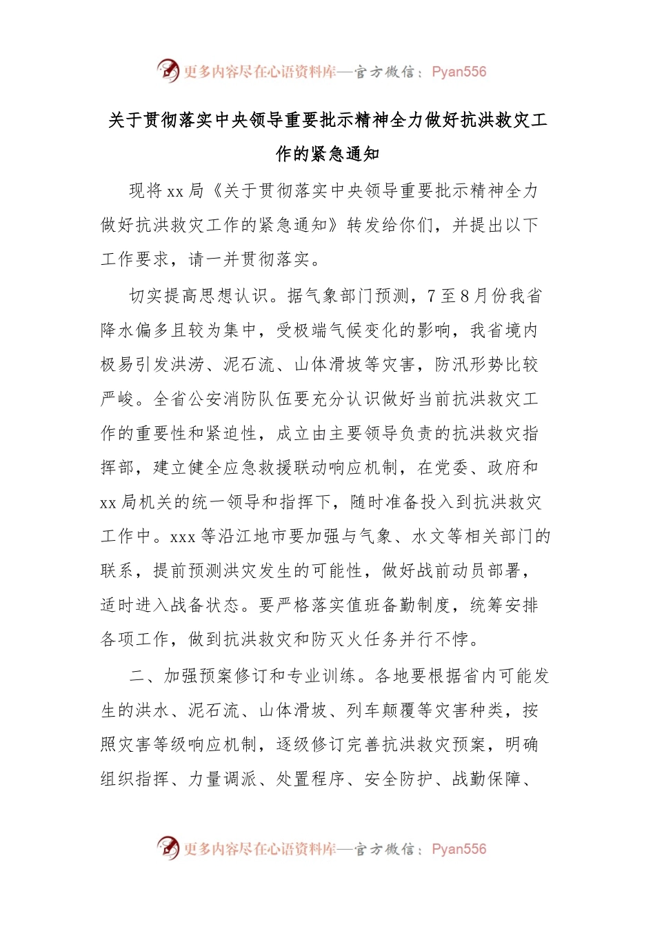 关于贯彻落实中央领导重要批示精神全力做好抗洪救灾工作的紧急通知.docx_第1页