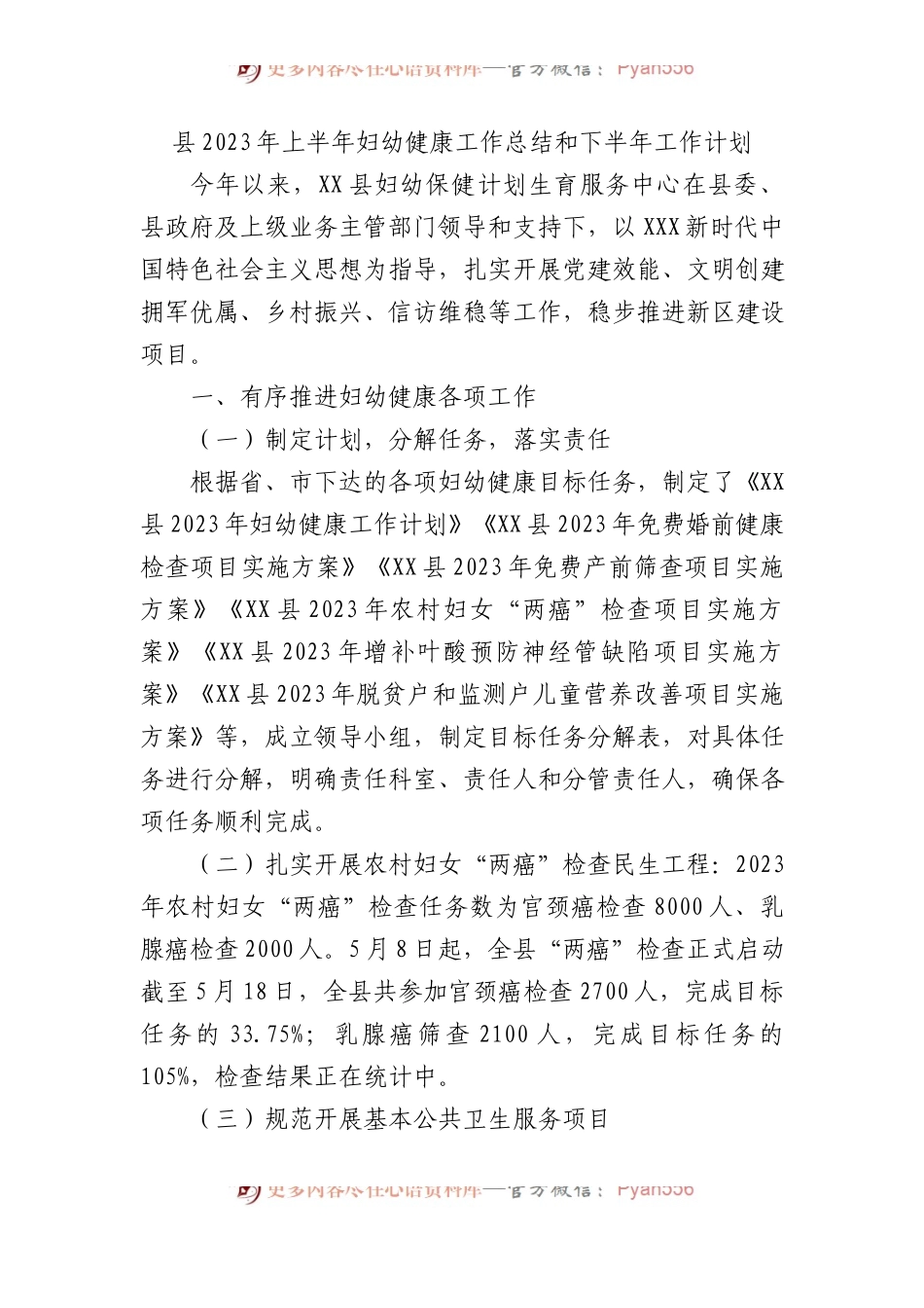 县2023年上半年妇幼健康工作总结和下半年工作计划.docx_第1页