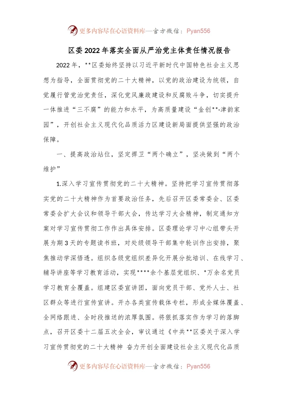 区委2022年落实全面从严治党主体责任情况报告（2）.docx_第1页
