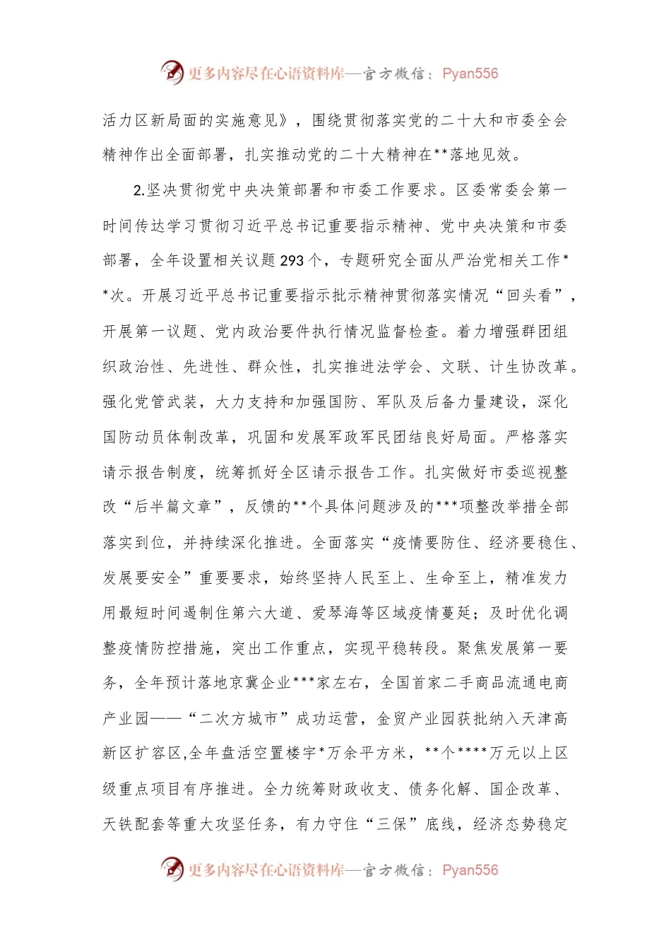 区委2022年落实全面从严治党主体责任情况报告（2）.docx_第2页