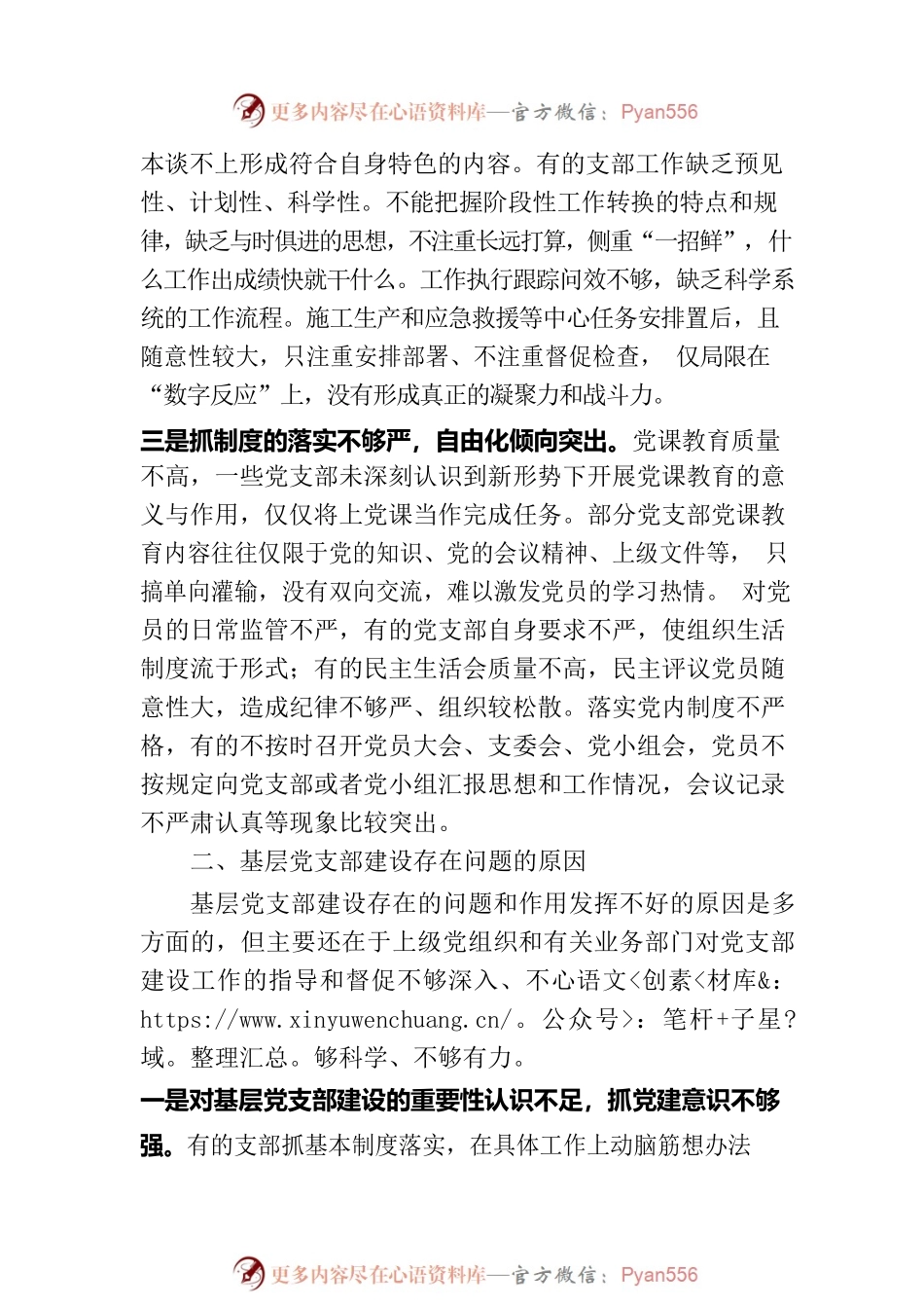 关于国有企业基层党支部建设情况的调研与思考.docx_第2页