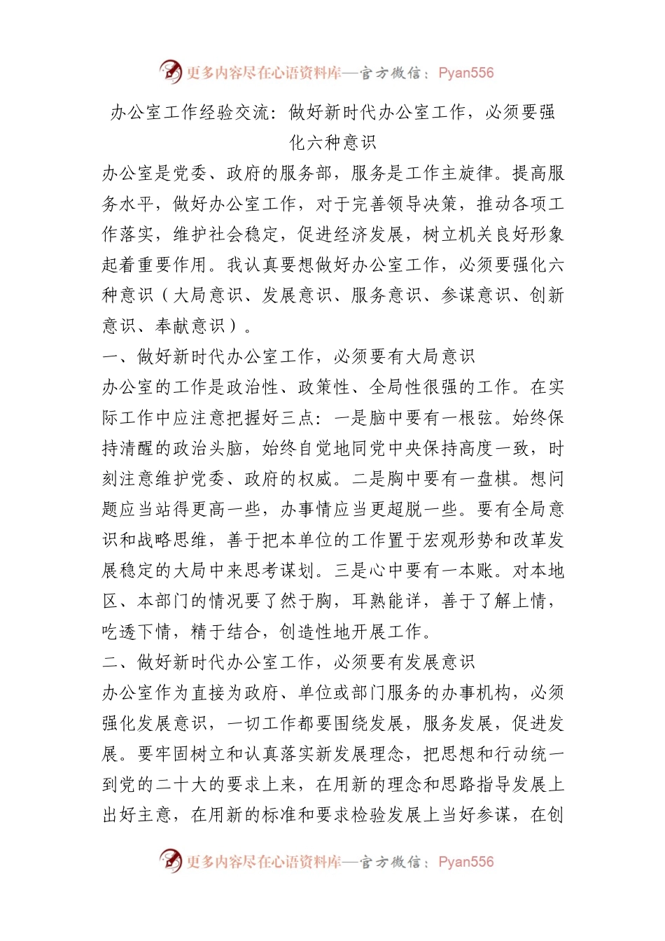 办公室工作经验交流：做好新时代办公室工作，必须要强化六种意识.docx_第1页