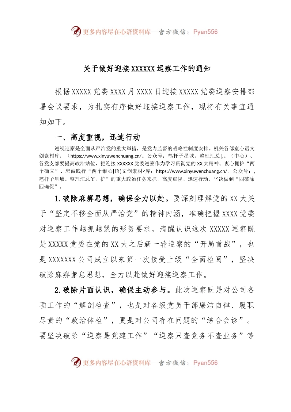 关于做好迎接XXXXXX巡察工作的通知.docx_第1页