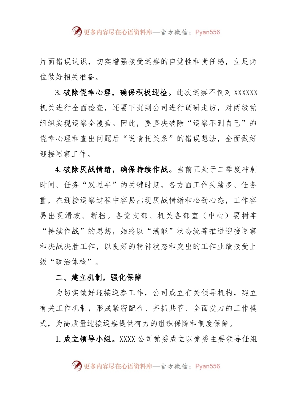 关于做好迎接XXXXXX巡察工作的通知.docx_第2页