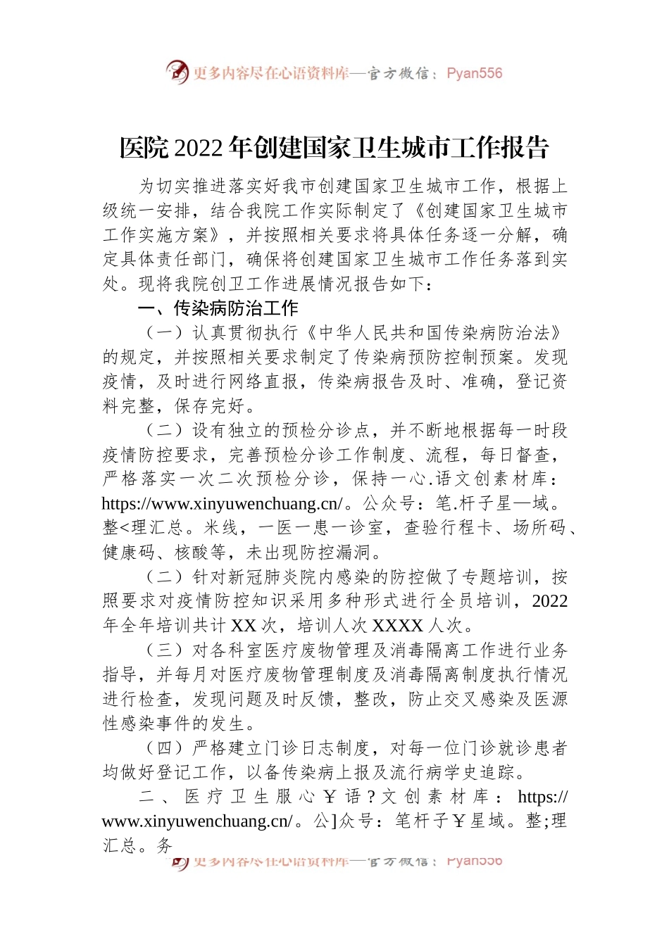 医院2022年创建国家卫生城市工作报告.docx_第1页
