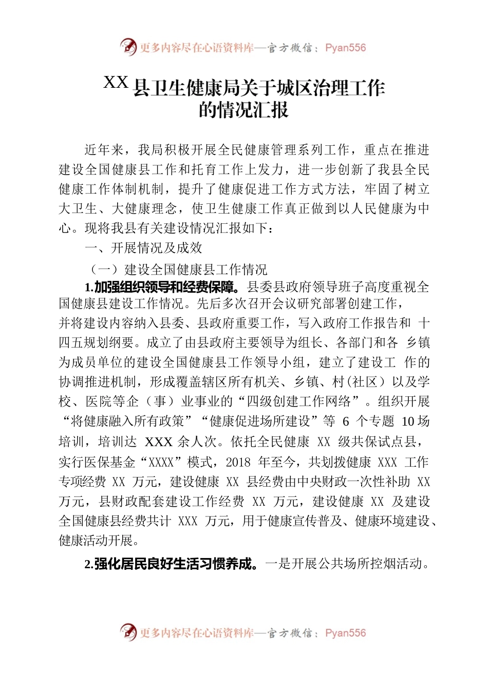 卫健局关于城区治理工作的情况汇报-20230809.docx_第1页
