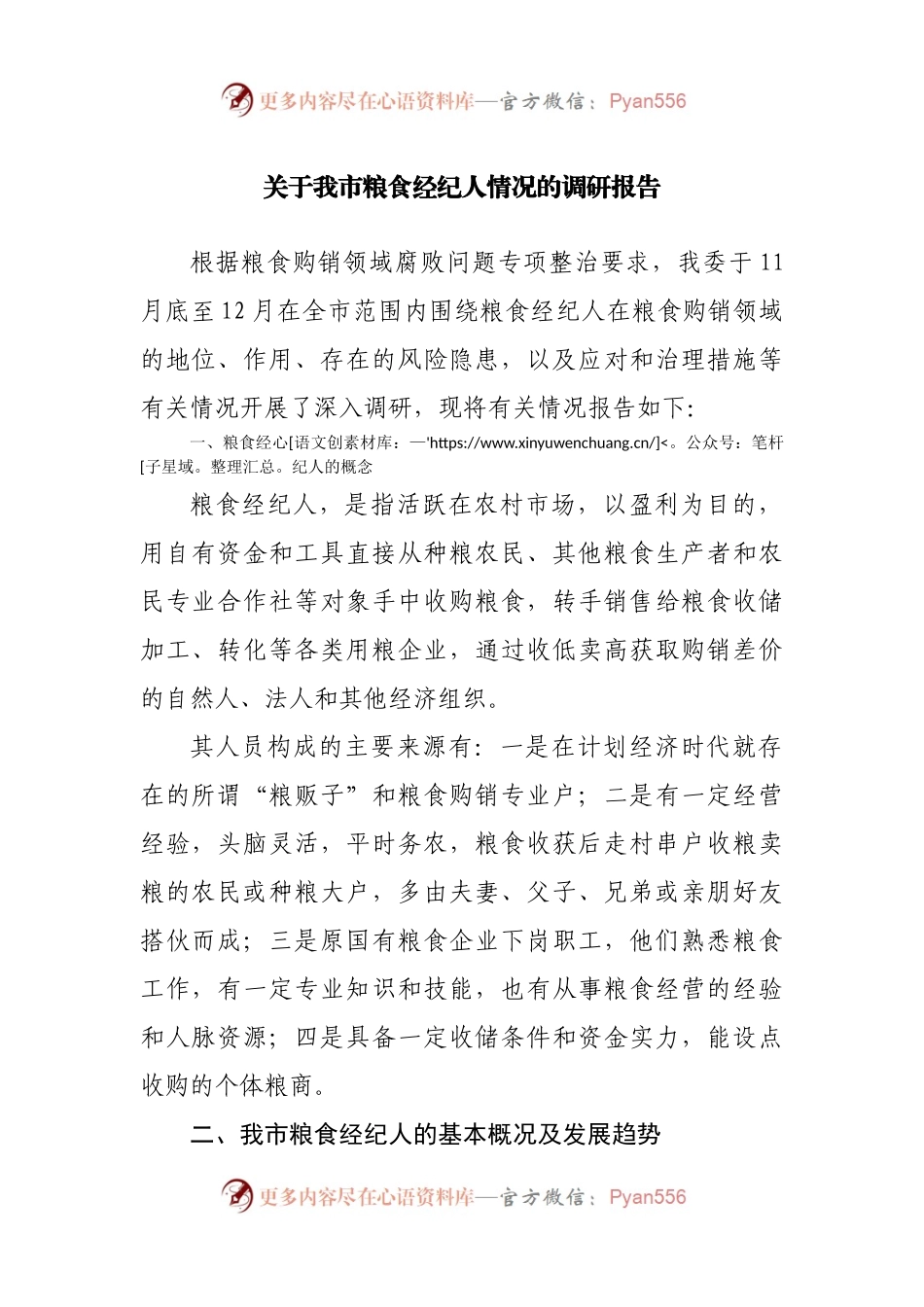 关于我市粮食经纪人情况的调研报告.docx_第1页