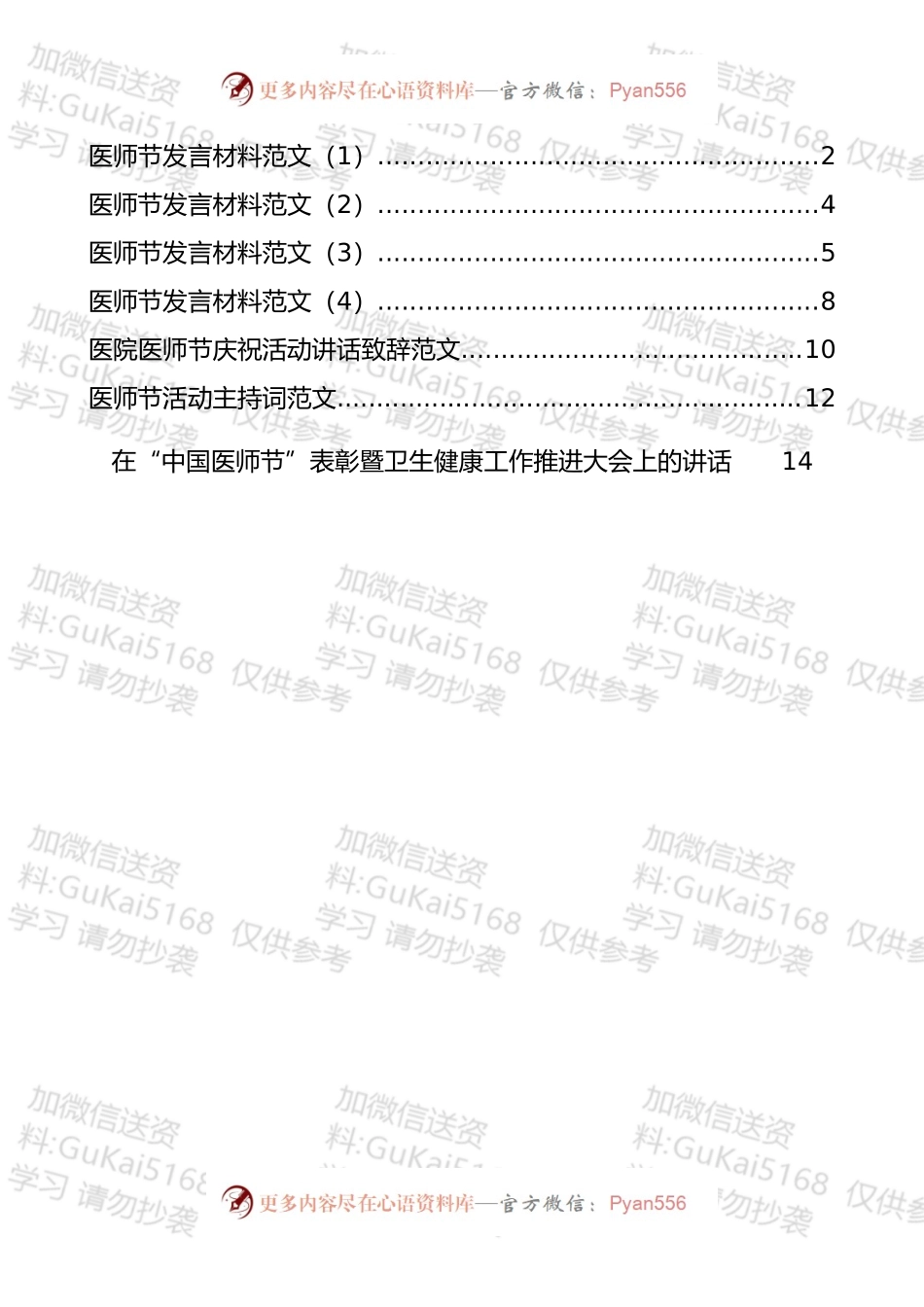 医师节主持讲话致辞发言等汇编（7篇）.docx_第1页