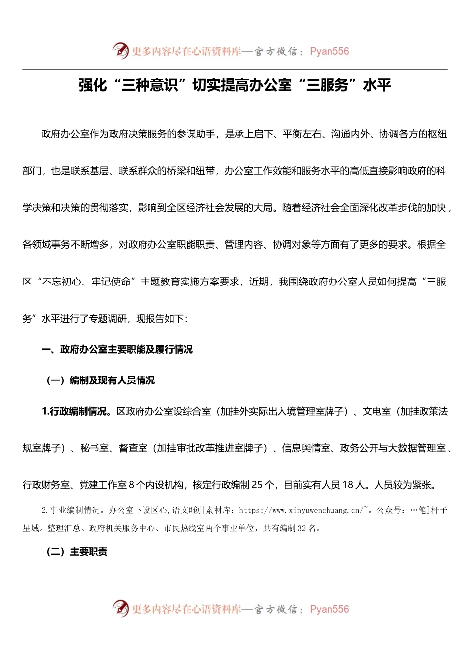 办公室“不忘初心 牢记使命“主体教育调研报告.docx_第1页