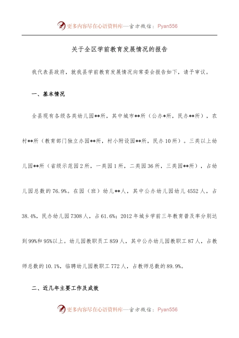 关于全区学前教育发展情况的报告[2].docx_第1页