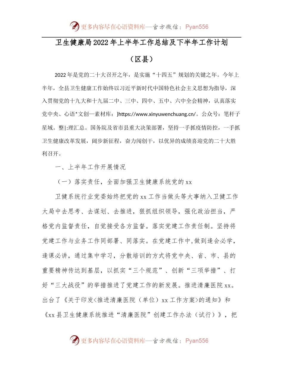 卫生健康局2022年上半年工作总结及下半年工作计划[区县][2].docx_第1页