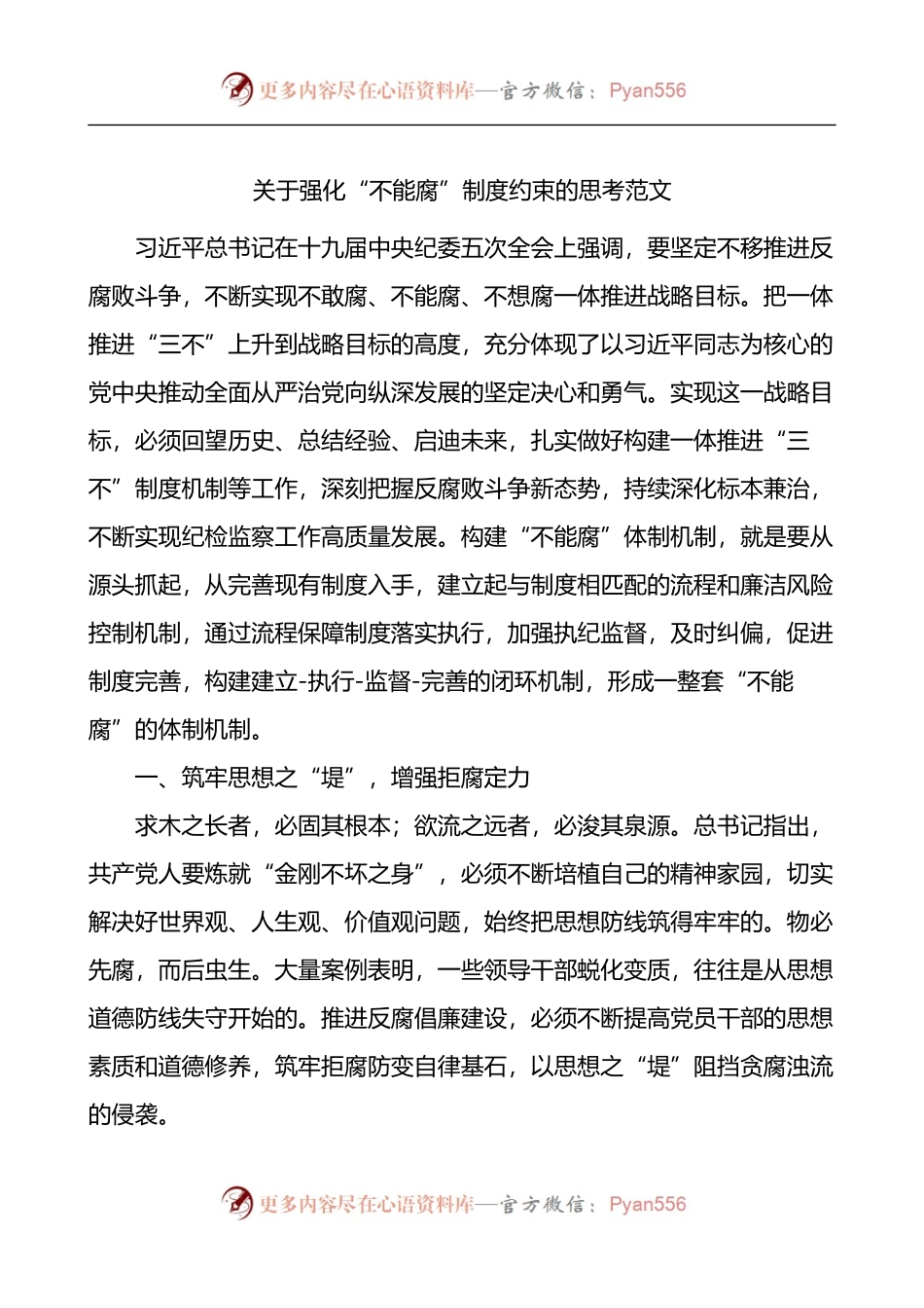 关于强化不能腐制度约束的思考.docx_第1页