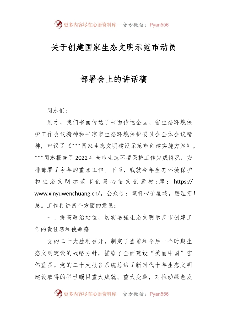 关于创建国家生态文明示范市动员部署会上的讲话稿.docx_第1页
