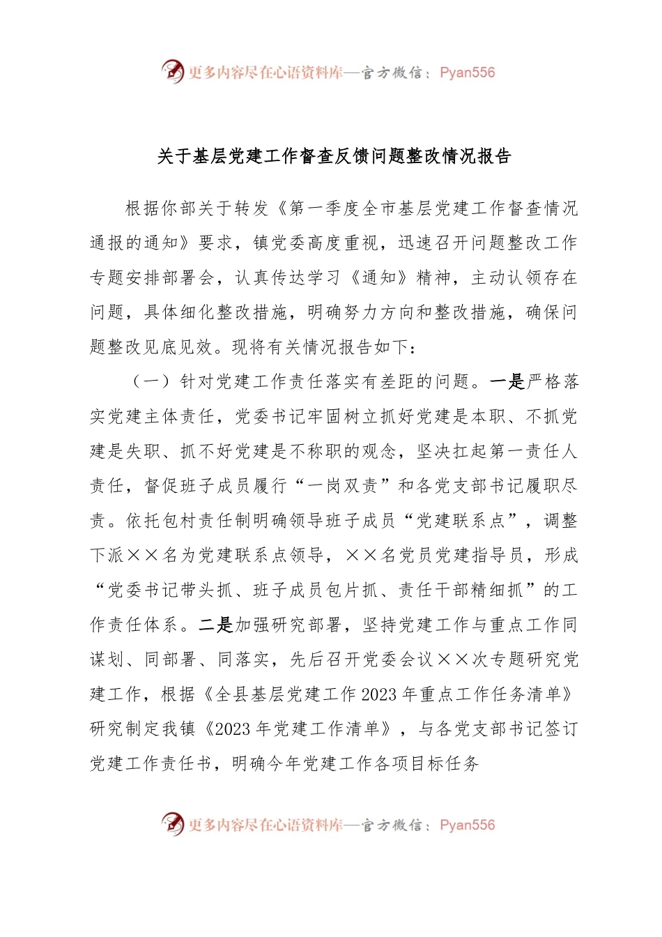 关于基层党建工作督查反馈问题整改情况报告.docx_第1页