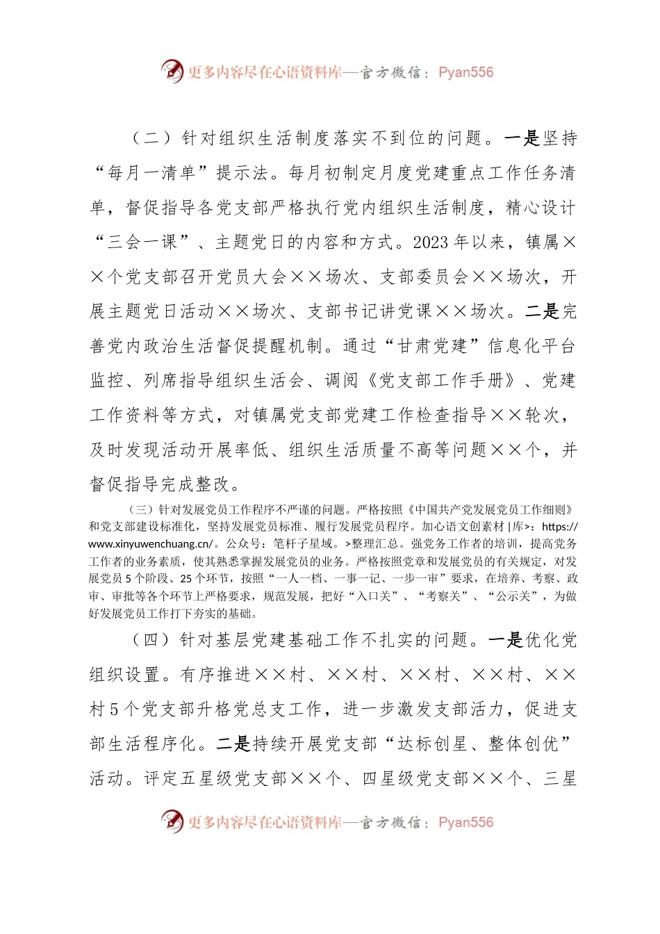 关于基层党建工作督查反馈问题整改情况报告.docx_第2页