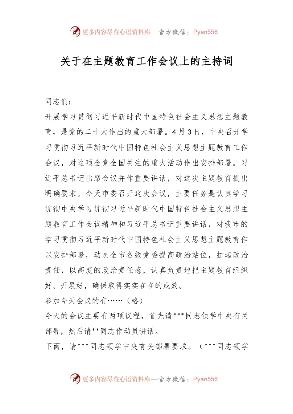 关于在主题教育工作会议上的主持词.docx_第1页