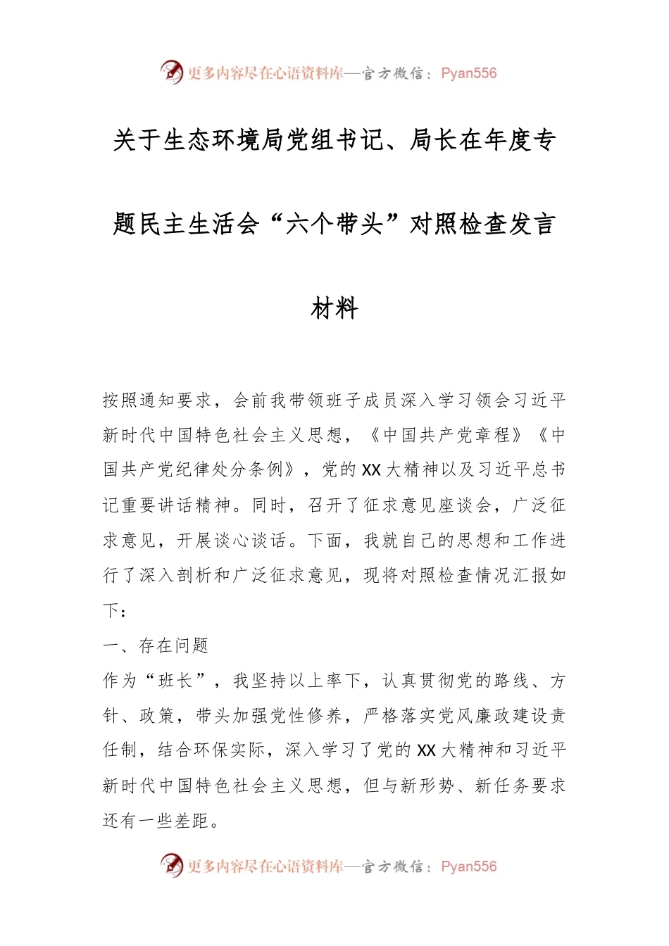 关于生态环境局党组书记、局长在年度专题民主生活会“六个带头”对照检查发言材料.docx_第1页