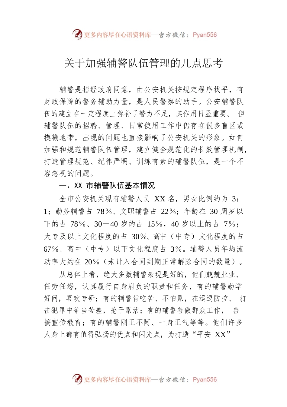 关于加强辅警队伍管理的几点思考.docx_第1页