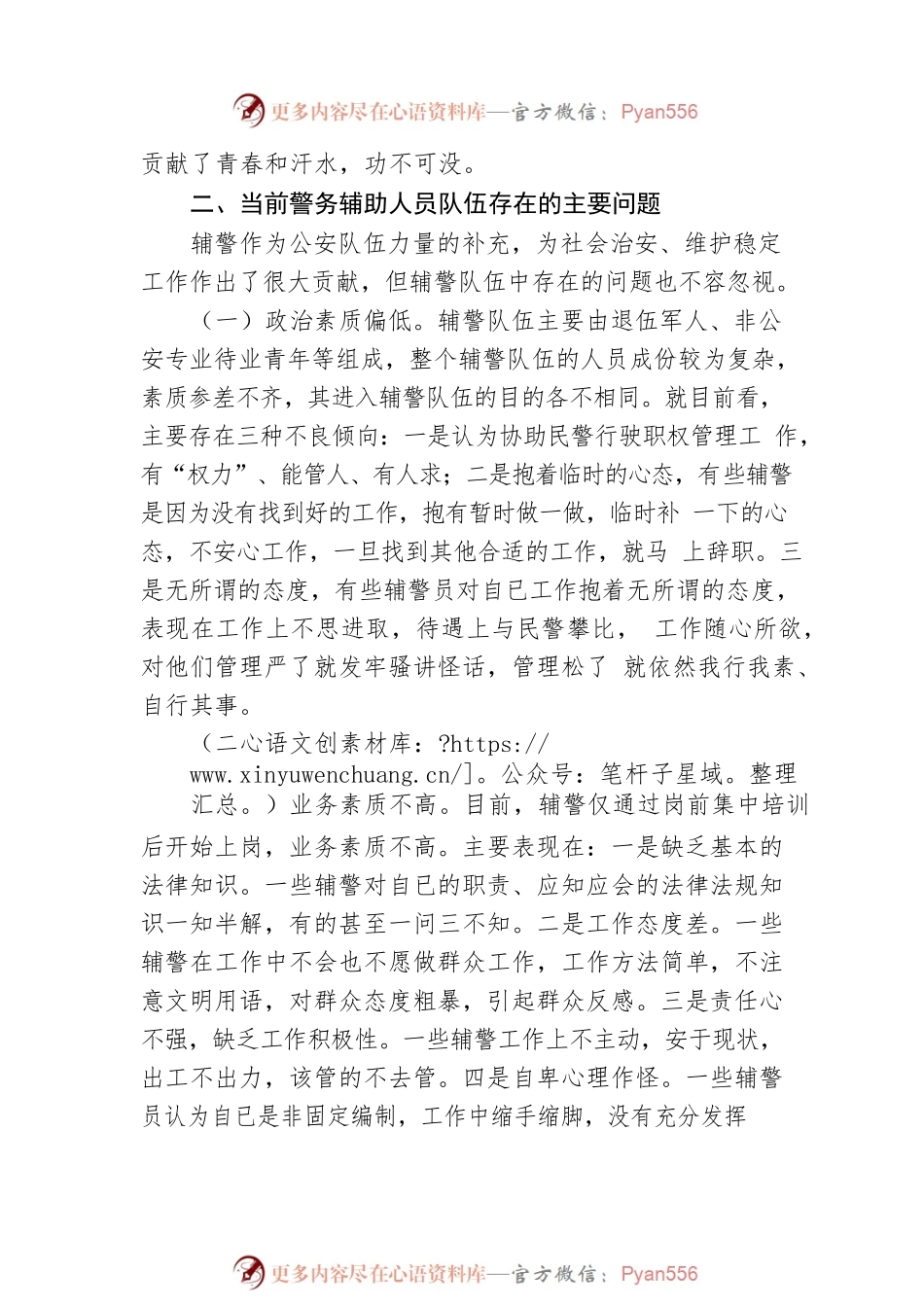 关于加强辅警队伍管理的几点思考.docx_第2页