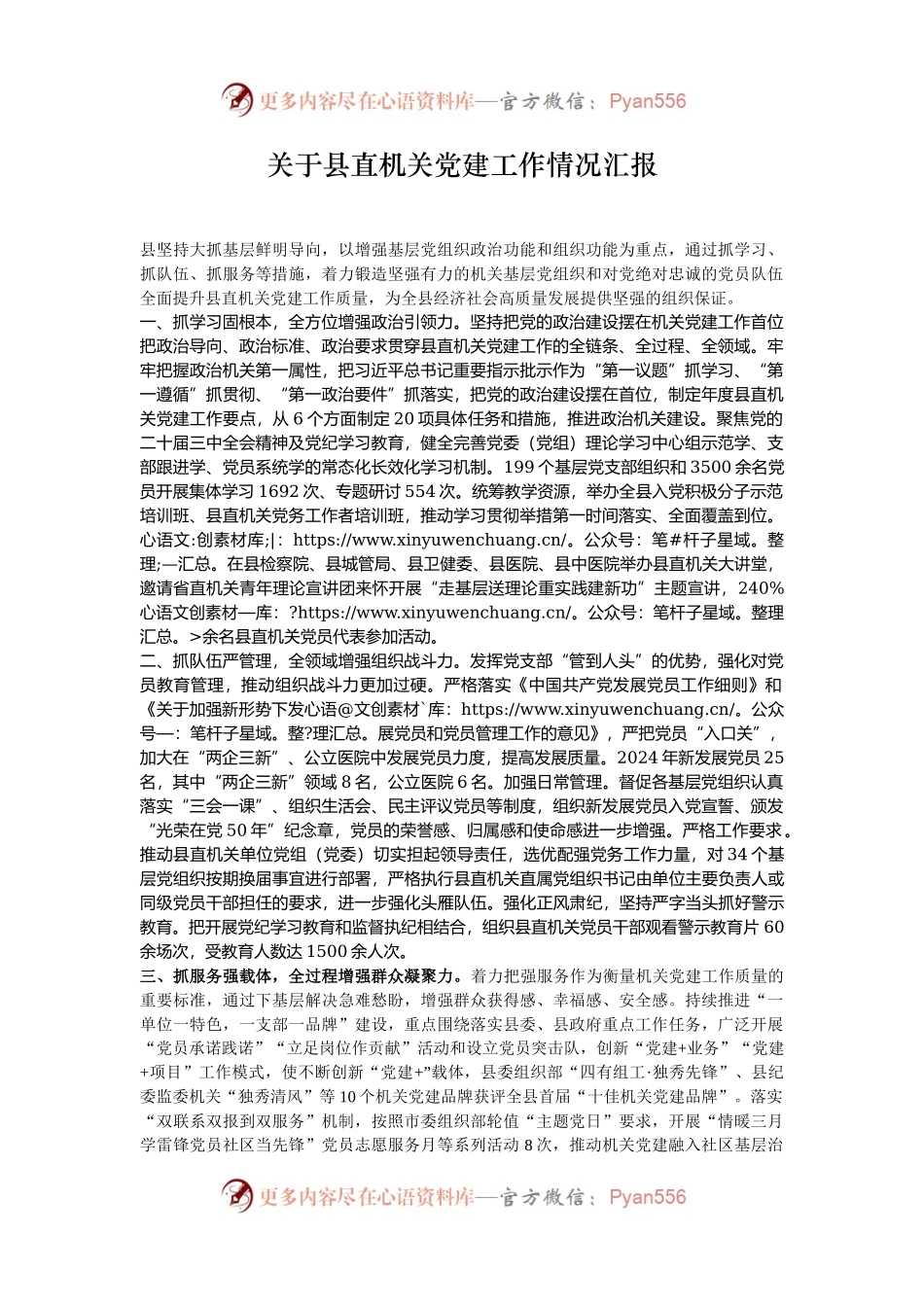 关于县直机关党建工作情况汇报.docx_第1页