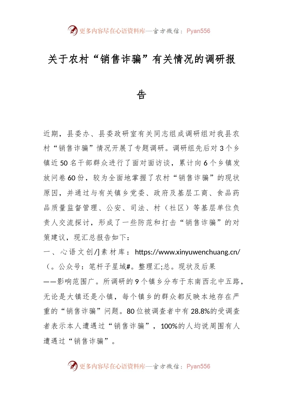 关于农村“销售诈骗”有关情况的调研报告.docx_第1页