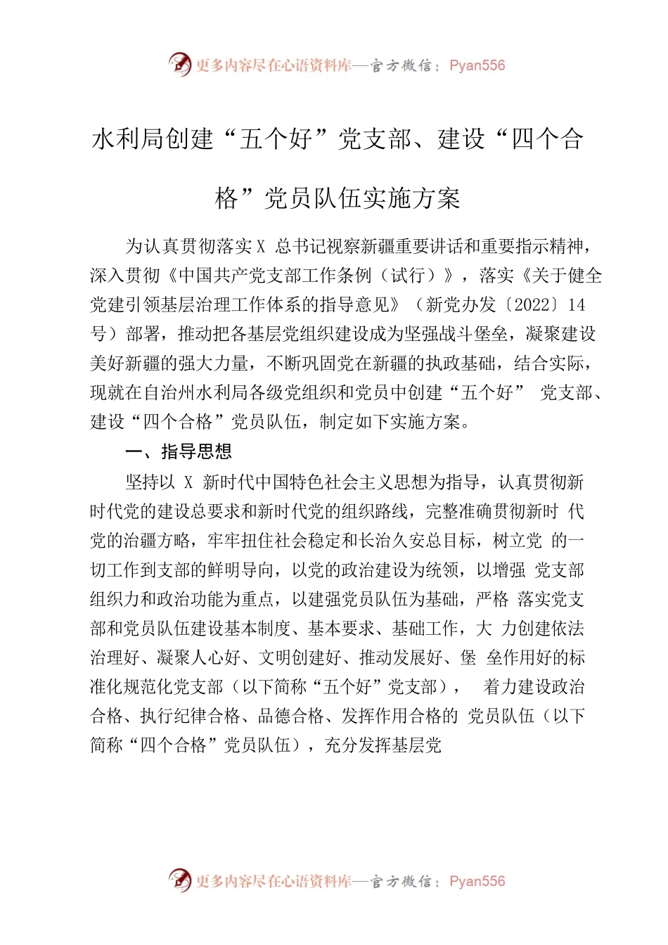 创建“五个好”党支部、“四个合格”党员队伍实施方案4200字.docx_第1页