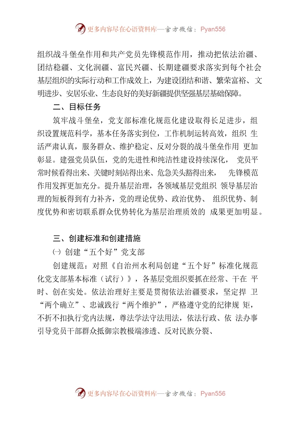 创建“五个好”党支部、“四个合格”党员队伍实施方案4200字.docx_第2页