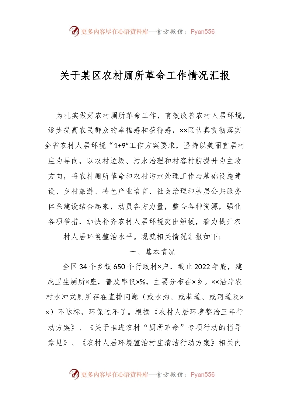 关于某区农村厕所革命工作情况汇报.docx_第1页
