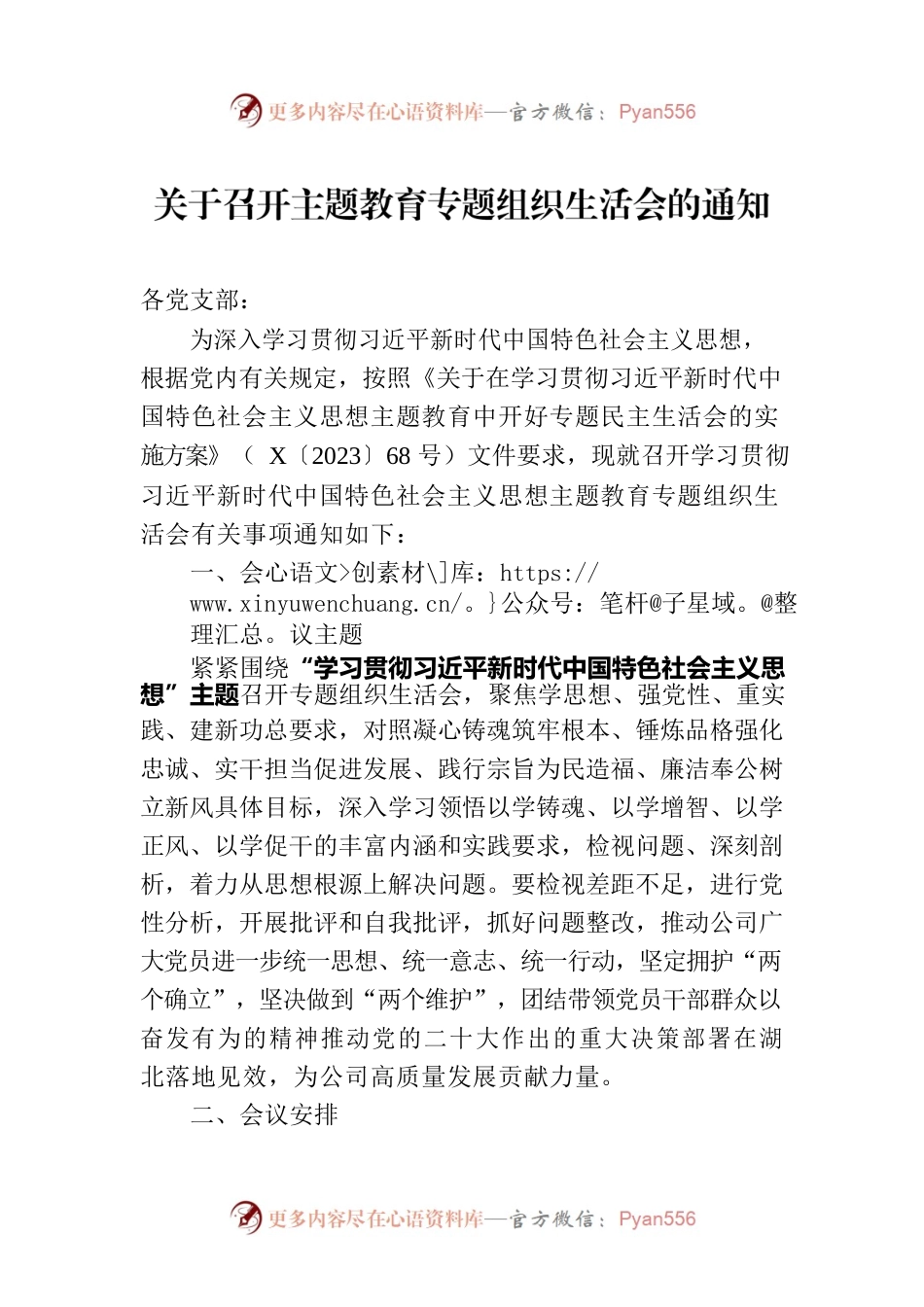 关于召开主题教育专题组织生活会的通知.docx_第1页
