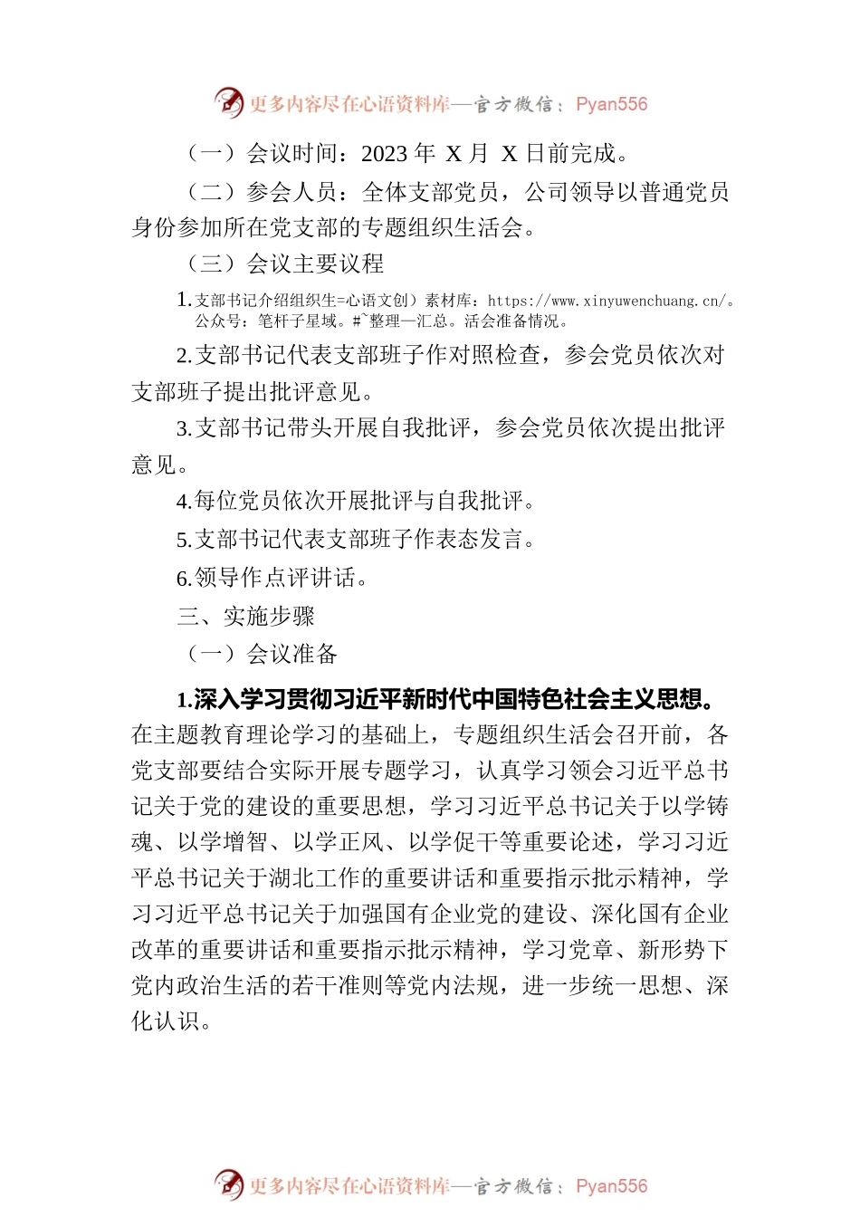 关于召开主题教育专题组织生活会的通知.docx_第2页