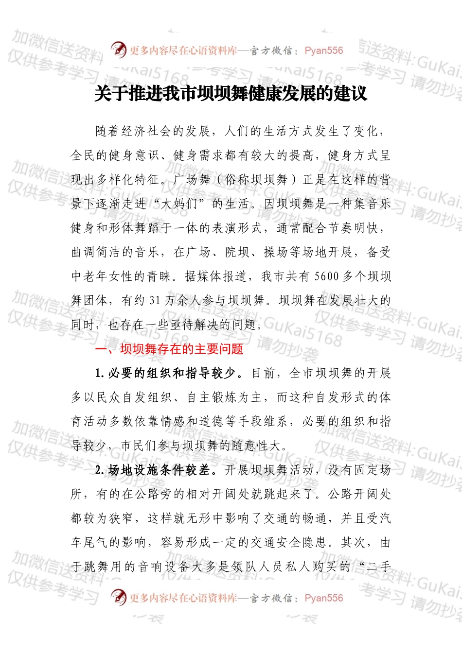 关于推进我市坝坝舞健康发展的建议.docx_第1页