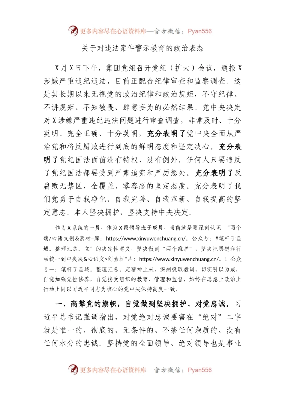 关于对违法案件警示教育的政治表态.docx_第1页