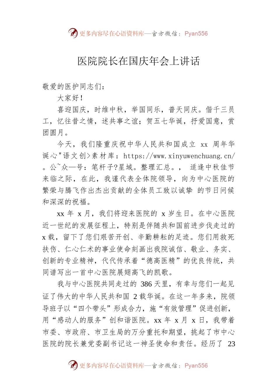 医院院长在国庆年会上讲话.docx_第1页